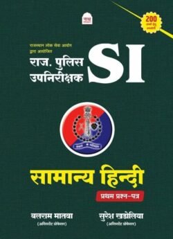 Nath Rajasthan Police Sub Inspector PSI Samanya Hindi Paper-1 By Balram Matwa and Suresh Khdoliya By Nath Publication