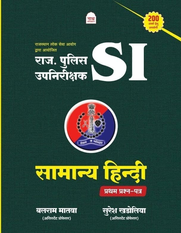 Nath Rajasthan Police Sub Inspector PSI Samanya Hindi Paper-1 By Balram Matwa and Suresh Khdoliya By Nath Publication