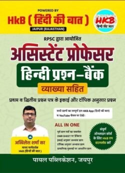 Payal HKB Assistant Professor Hindi 1st and 2nd Paper Question Bank With Explain 2025 Edition By Akhilesh Sharma By Payal Book House