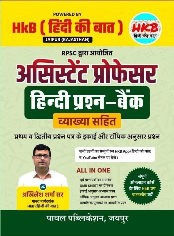 Payal HKB Assistant Professor Hindi 1st and 2nd Paper Question Bank With Explain 2025 Edition By Akhilesh Sharma By Payal Book House