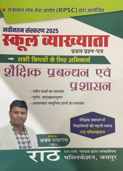 Rath 1st First Grade Shekshik Prabandhan Evam Prashasan (Management) By Ajay Jakhrana