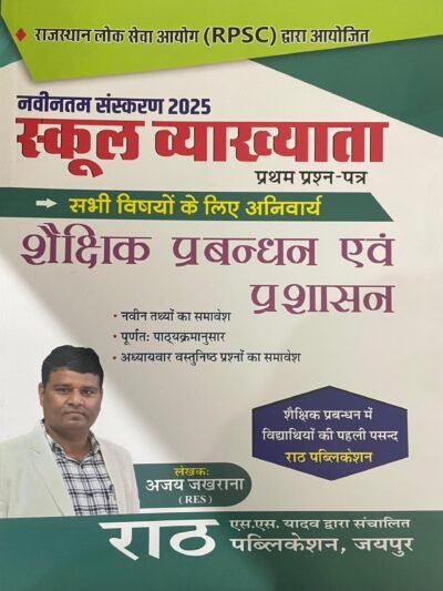 Rath 1st First Grade Shekshik Prabandhan Evam Prashasan (Management) By Ajay Jakhrana