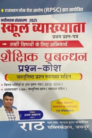 Rath 1st First Grade Shekshik Prabandhan (Educational Management) Objective Question Bank By Ajay Jakhrana