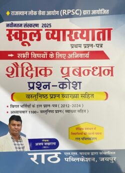 Rath 1st First Grade Shekshik Prabandhan (Educational Management) Objective Question Bank By Ajay Jakhrana