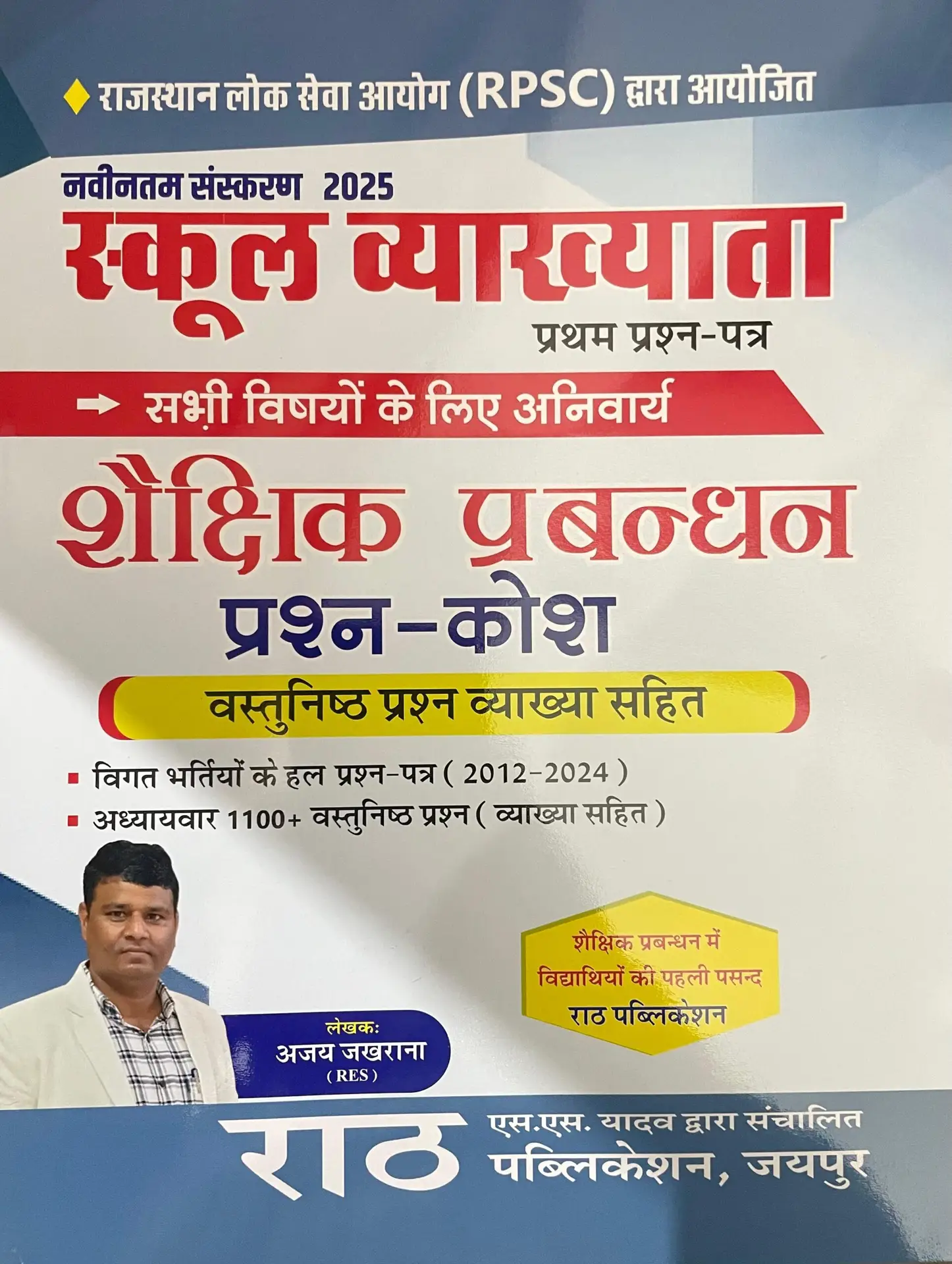 Rath 1st First Grade Shekshik Prabandhan (Educational Management) Objective Question Bank By Ajay Jakhrana