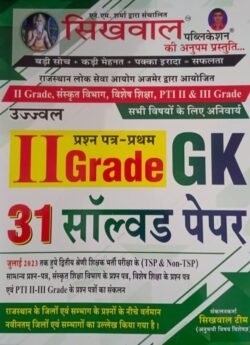 Sikhwal Publication 2nd Grade GK 31 Solved Paper For RPSC exam By NM Sharma
