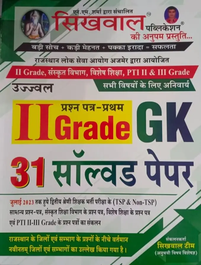 Sikhwal Publication 2nd Grade GK 31 Solved Paper For RPSC exam By NM Sharma