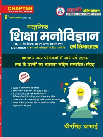 Avni Publication Vastunistha Shiksa Manovigyan Evam Shiksasastra Chapterwise For School Lecturer By Dheersingh dhabai
