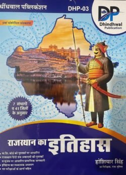 DP Rajasthan ka Itihas By Dhindhwal Publication By Hosiyar Singh