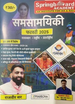 Springboard Monthly samsamiyiki February 2025 Current affairs Rajasthan, Rsastiye evam antrastiye by Rajveer Sir