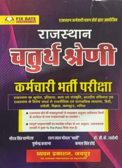 Chyavan Prakashan Rajasthan Chaturth Shreni (Fourth Grade) by Gaurav Singh Ghanerao