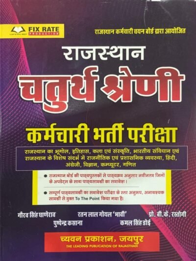 Chyavan Prakashan Rajasthan Chaturth Shreni (Fourth Grade) by Gaurav Singh Ghanerao
