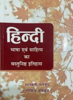 Hindi Bhasha Evam Sahitya Ka Vastunistha Itihas | Saraswati Pandey, Govind Pandey
