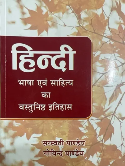 Hindi Bhasha Evam Sahitya Ka Vastunistha Itihas | Saraswati Pandey, Govind Pandey