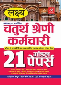Lakshya Chaturth Shreni Karmchari 21 Model Paper 2025