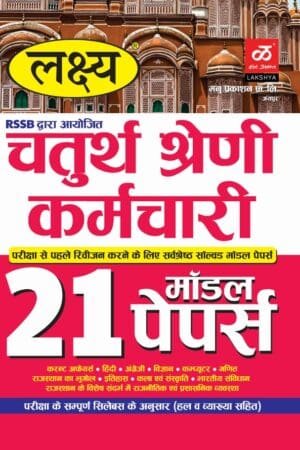 Lakshya Chaturth Shreni Karmchari 21 Model Paper 2025