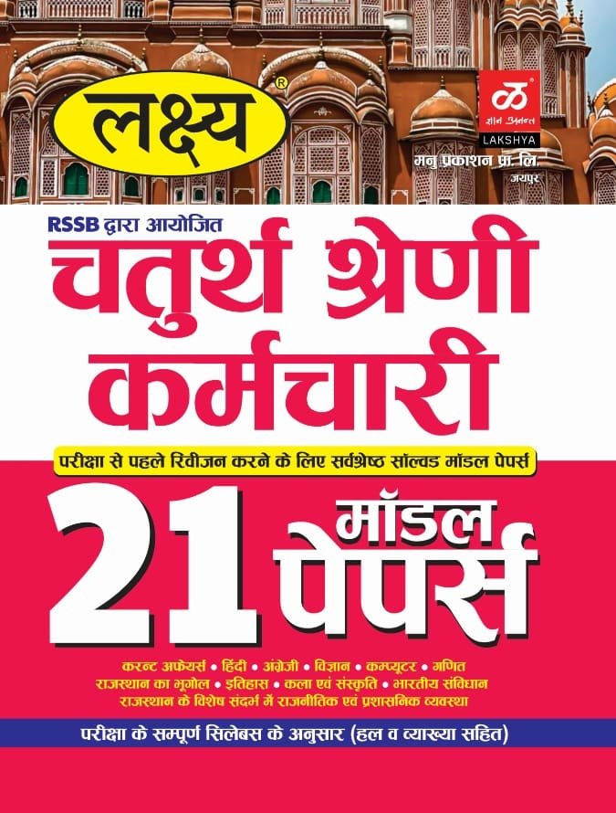 Lakshya Chaturth Shreni Karmchari 21 Model Paper 2025