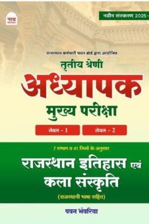 Nath 3RD THIRD GRADE ITIHAS EVAM KALA SANSKRITI (RAJASTHANI BHASA SAHIT ) LEVEL 1-2 REET MAINS