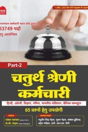 Nath 4th Fourth Grade Chaturth Srehni Karmachari Part 2 By Pawan Bhawariya