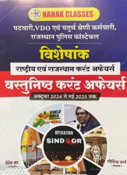 Nanak Classes Objective Current Affairs (Visheskank) 2025 | Patwari, VDO, 4th Grade Exams GK