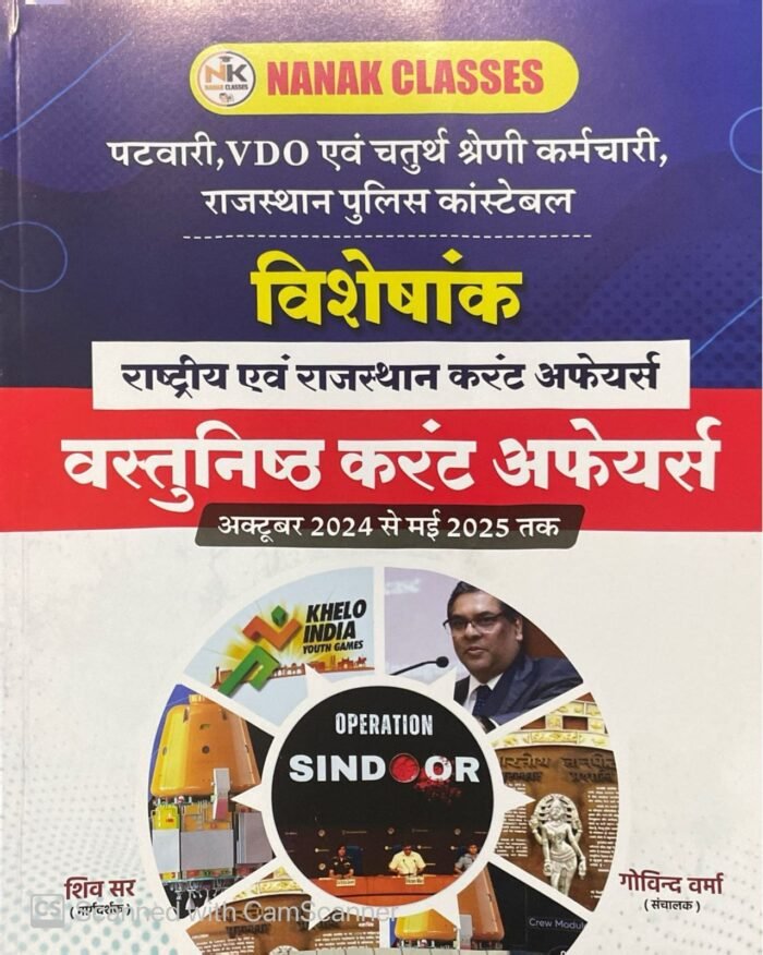 Nanak Classes Objective Current Affairs (Visheskank) 2025 | Patwari, VDO, 4th Grade Exams GK