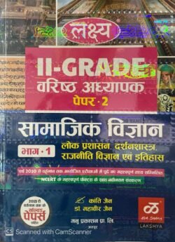 Lakshya 2nd Second Grade Samajik Vigyan Part 1 Itihas, Rajneeti Vigyan, Darshanshastra, Lokprashasan