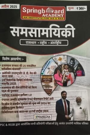 Springboard Rajasthan National International Current Affairs April 2025 Book | Hindi | Mahecha Publication