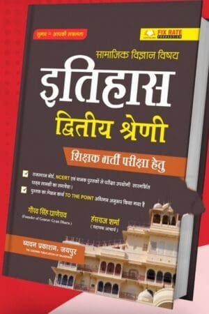 Chyavan Samajik Vigyan Itihas Book For 2nd Second Grade Teachers Exams