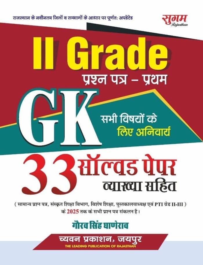 Chyavan 2nd Second Grade GK 1st Paper | 33 Solved Papers With Explain 2025Chyavan 2nd Second Grade GK 1st Paper | 33 Solved Papers With Explain 2025 Chyavan 2nd Second Grade GK 1st Paper | 33 Solved Papers With Explain 2025