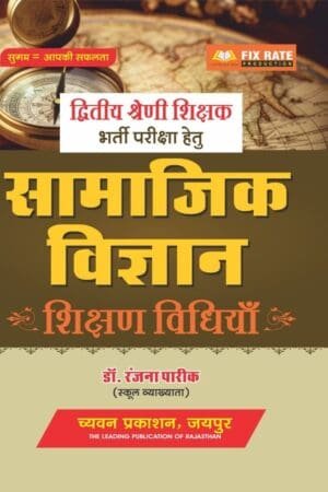 Chyavan Prakashan 2nd Second Grade Samajik Vigyan Ki Shishan Vidhiya By Dr. Ranjana Pareek