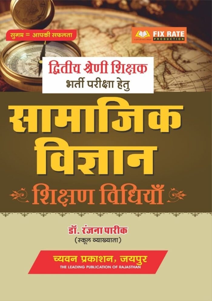 Chyavan Prakashan 2nd Second Grade Samajik Vigyan Ki Shishan Vidhiya By Dr. Ranjana Pareek Chyavan Prakashan 2nd Second Grade Samajik Vigyan Ki Shishan Vidhiya By Dr. Ranjana Pareek