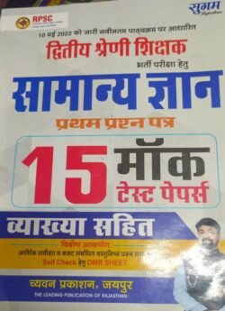 Chyavan 2nd Second Grade Samanya Gyan(G.K.) First Paper with 15 Mock Test Papers By Gaurav Singh Ghanerao By Chyavan Prakashan