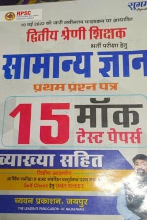 Chyavan 2nd Second Grade Samanya Gyan(G.K.) First Paper with 15 Mock Test Papers By Gaurav Singh Ghanerao By Chyavan Prakashan