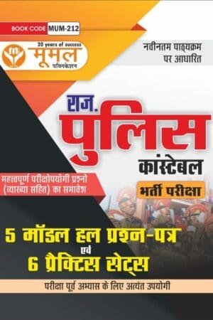 Moomal Publication Rajasthan Police Constable 5 Model Paper Solved And 6 Practice Sets New Edition