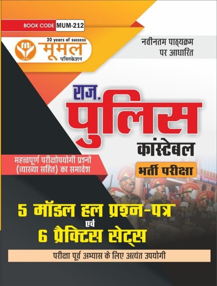 Moomal Publication Rajasthan Police Constable 5 Model Paper Solved And 6 Practice Sets New Edition Moomal Publication Rajasthan Police Constable 5 Model Paper Solved And 6 Practice Sets New Edition