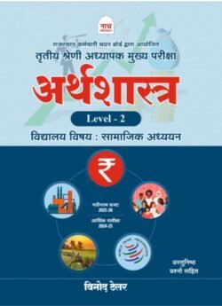 Nath 3RD Third GRADE LEVEL – 2 SST Arthshastra ( ECONOMICS ) New Edition