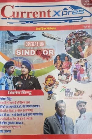 Current Xpres 3 Month Current Affairs June 2025 Opration Sindoor Magazine (Hindi) – Latest Edition for Competitive Exams