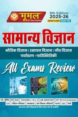 Moomal Samanya Vigyan (Science) All Exam Review Bhautik, Rasayan, Jeev Vigyan, Paryawaran Parsitiki MCQ