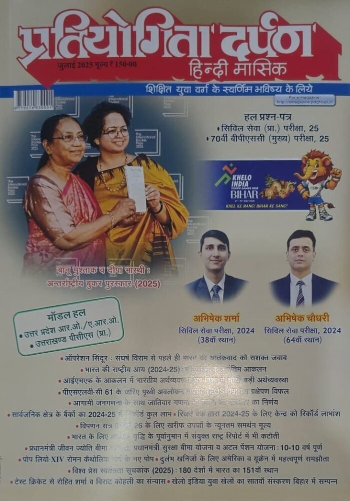 Pratiyogita Darpan Current Affairs Monthly Magazine Hindi July 2025 Edition