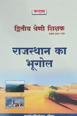 Kalam 2nd Second Grade Rajasthan Ka Bhugol (Geography of Rajasthan) First Paper
