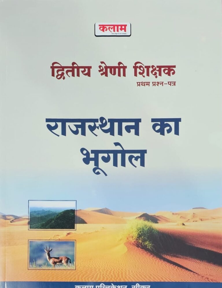 Kalam 2nd Second Grade Rajasthan Ka Bhugol (Geography of Rajasthan) First Paper