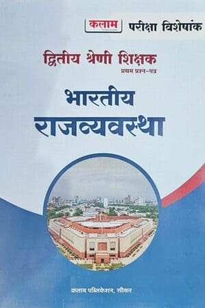 Kalam 2nd Second Grade Bhartiya Rajvyavastha (Indian Polity) First Paper Pariksa Viseskank