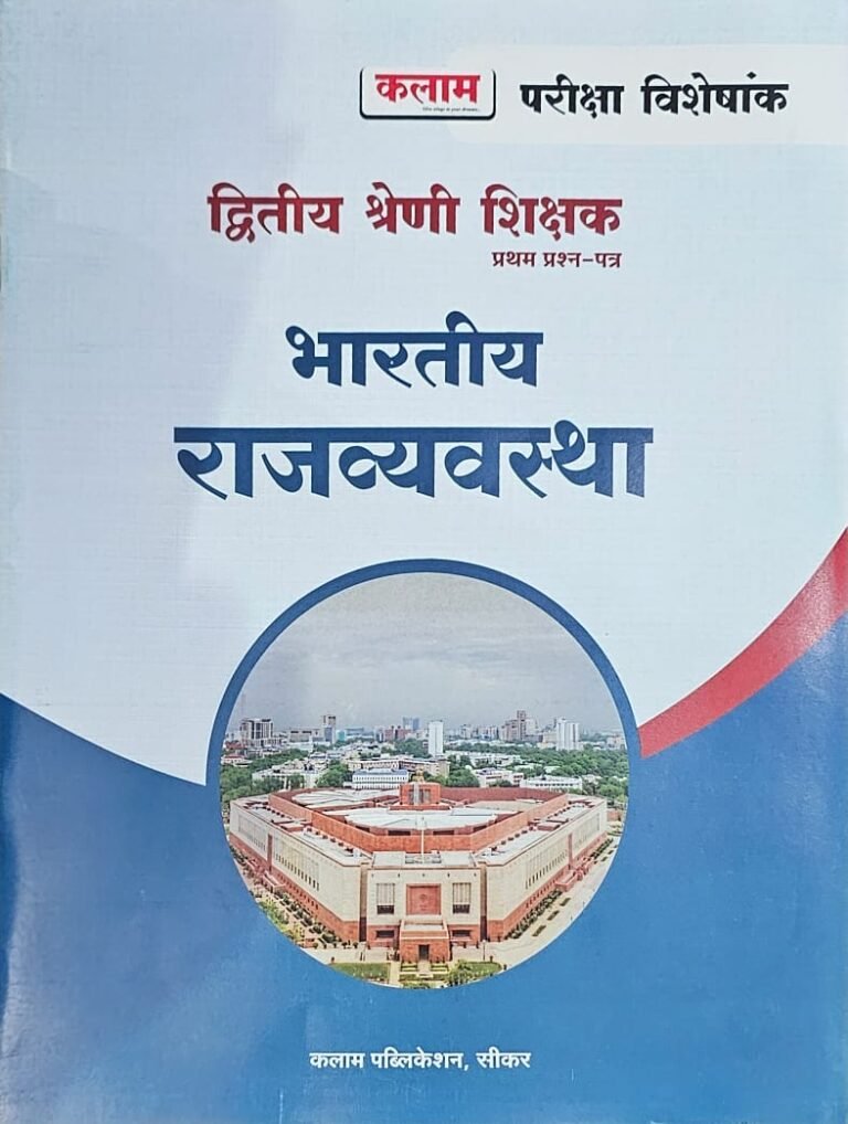 Kalam 2nd Second Grade Bhartiya Rajvyavastha (Indian Polity) First Paper Pariksa Viseskank