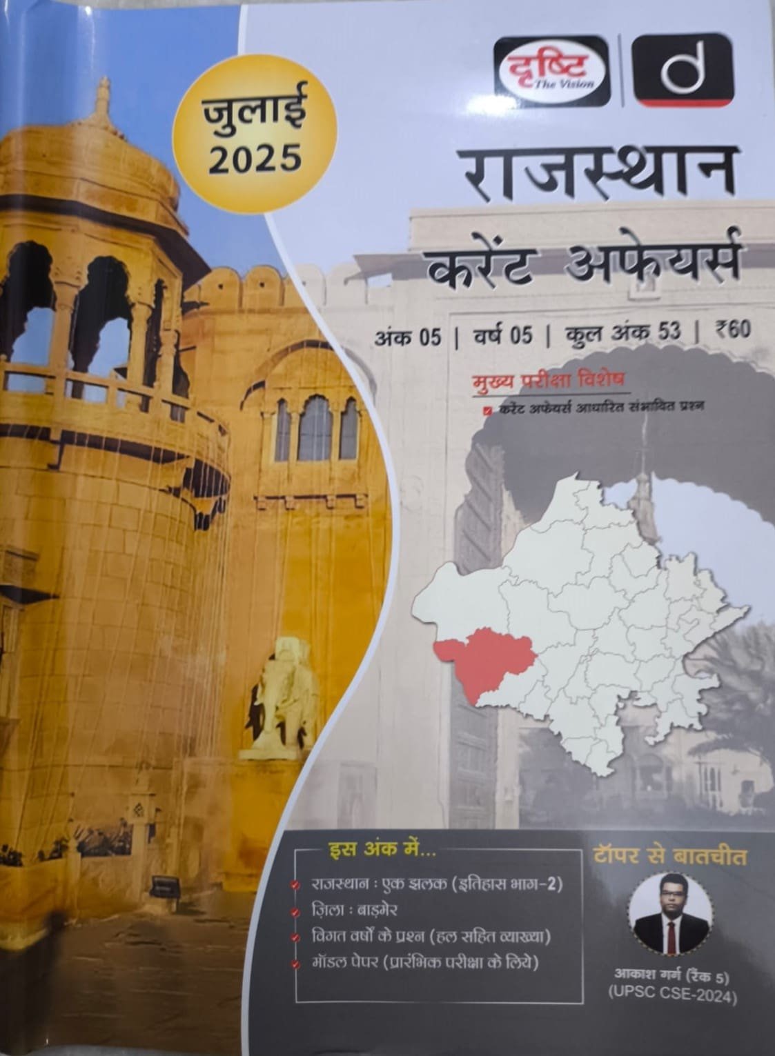 Drishti Rajasthan Current Affairs GK July 2025 By Drishti Publication, Delhi