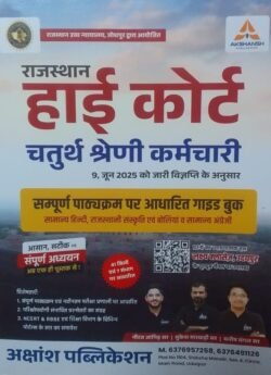 Lakshya Classes Rajasthan High Court 4th fourth Grade Chaturth Shreni Karmchari Guide
