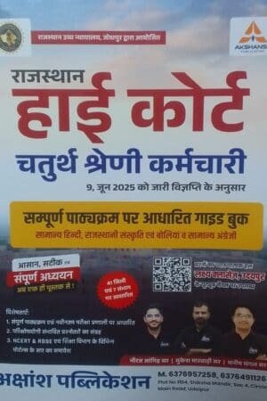 Lakshya Classes Rajasthan High Court 4th fourth Grade Chaturth Shreni Karmchari Guide