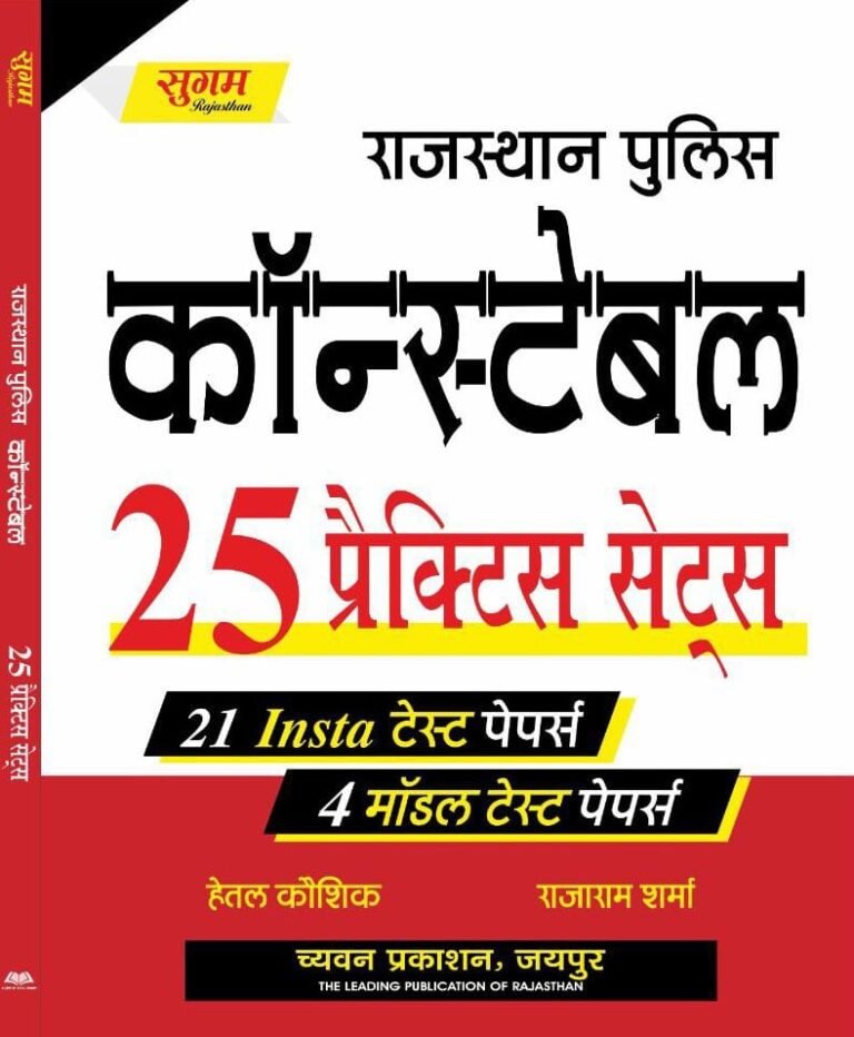 Sugam Rajasthan Police Constable 25 Practice Set (21 Test Paper + 4 Model Paper Chyavan Prakashan