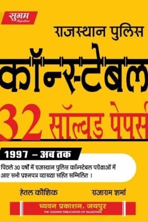Sugam Rajasthan Police Constable 32 Solved Paper 1997 to 2025 By Chyavan Prakashan