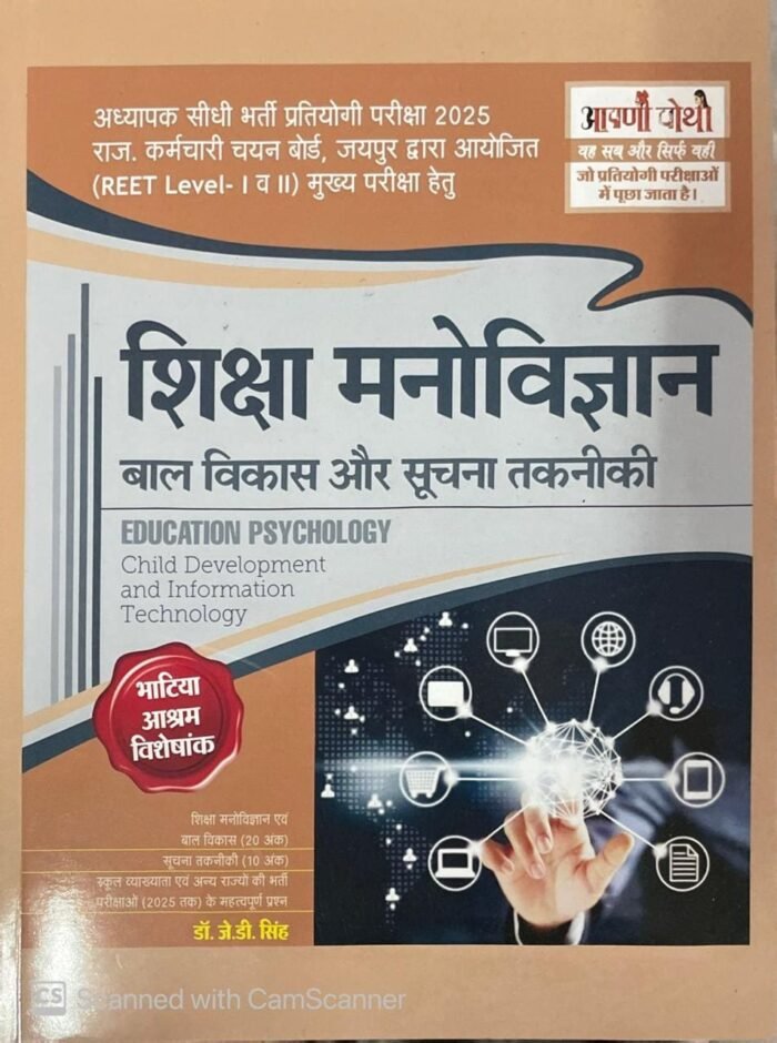 Aapni Pothi Shiksha Manovigyaan & IT Book by Dr. J.D Singh | Educational Psychology
