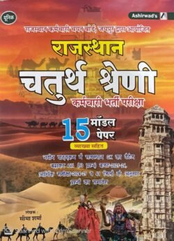 Unique Rajasthan 4th Grade Chaturth Shreni Karmchari 15 Model Paper Aashirwad Publication